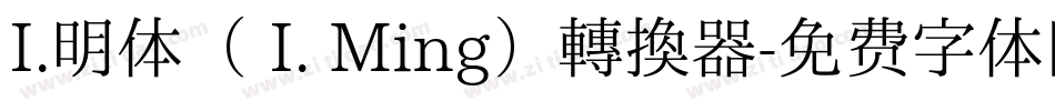 I.明体（ I. Ming）转换器字体转换